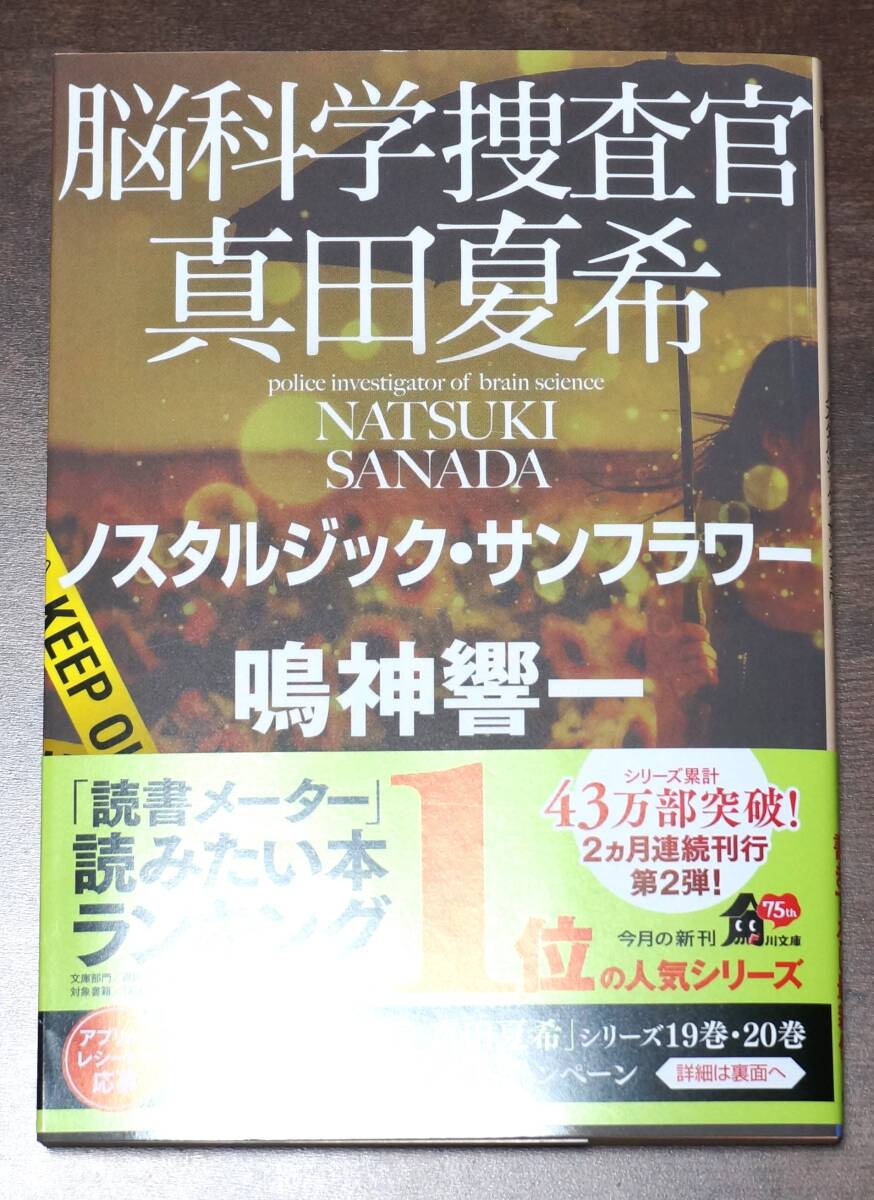 鳴神響一　脳科学捜査官　真田夏希　ノスタルジック・サンフラワー　初版_画像1