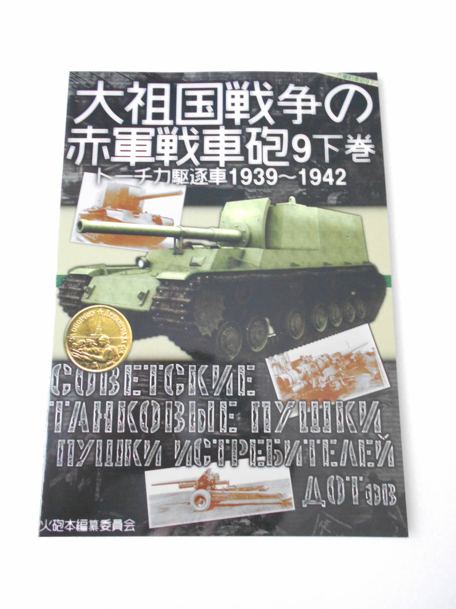 大祖国戦争の赤軍戦車砲 9 下巻 トーチカ駆逐戦車1939～1942 同人誌 / B-4弾薬と効力 トーチカ駆逐砲の傍流 第185工場の反撃 _画像1