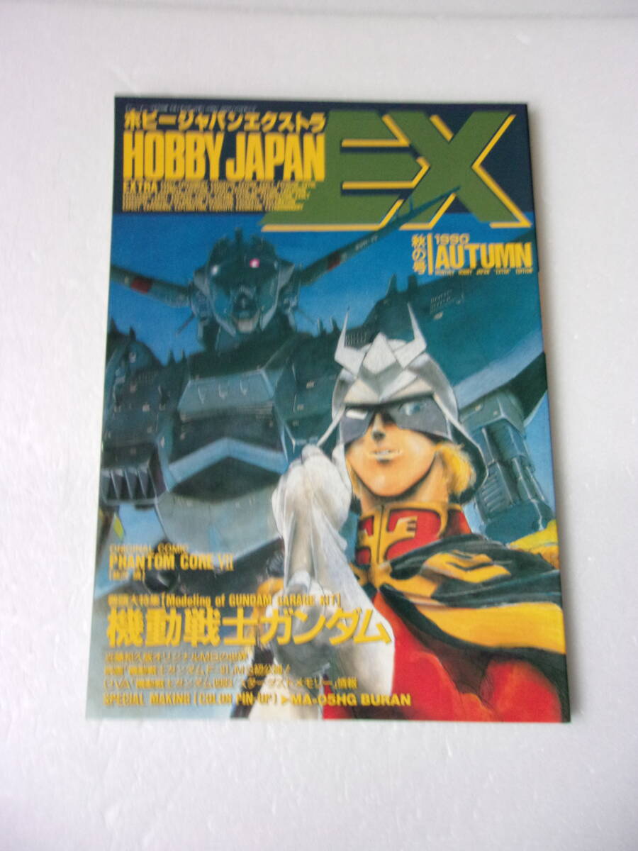 ホビージャパン エクストラ 1990 秋の号 特集 機動戦士ガンダム / 近藤和久版 オリジナルMSの世界 ジ・オⅡ スツーカ /藤田版Zガンダム/他