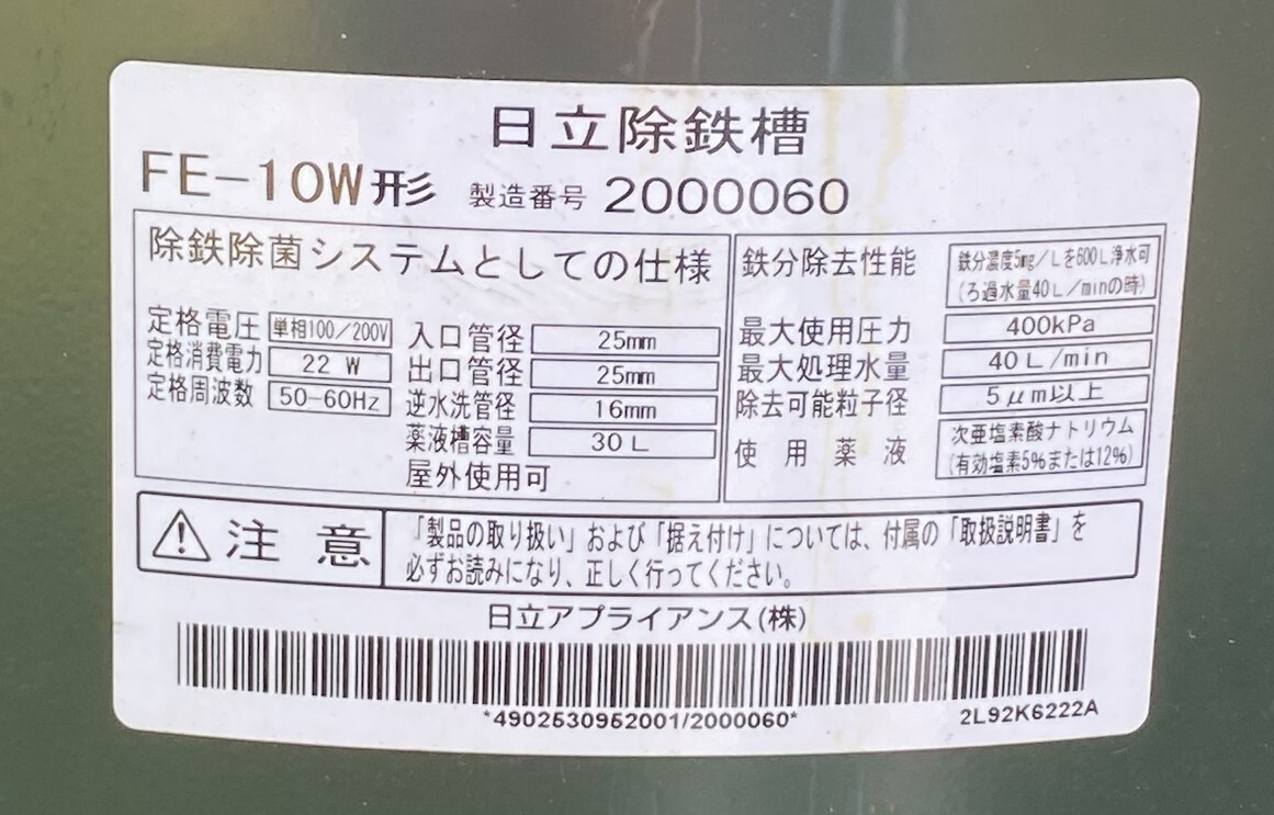 日立除鉄槽　FE-10W　井戸水カナケ　砂入り格安中古品３年使用_画像4