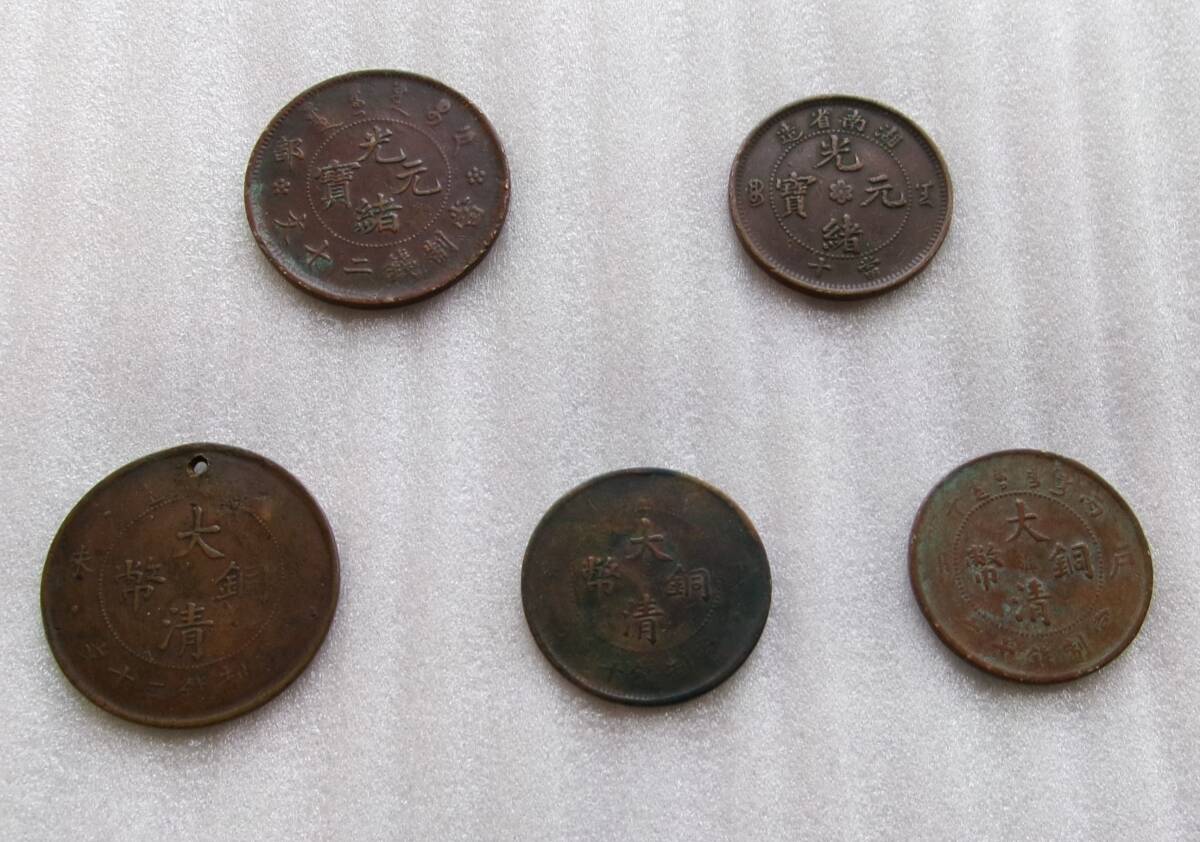 ★ 中国貨幣 光緒元寶 大清銅幣 計5枚 中国硬貨 ★の画像1