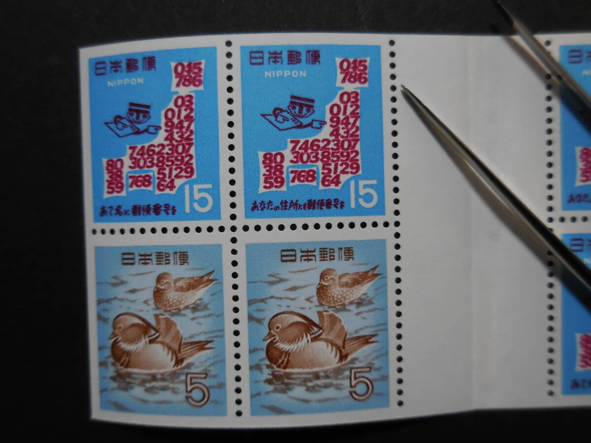 第１次郵便番号宣伝 切手帳 表紙無し切手のみの画像3