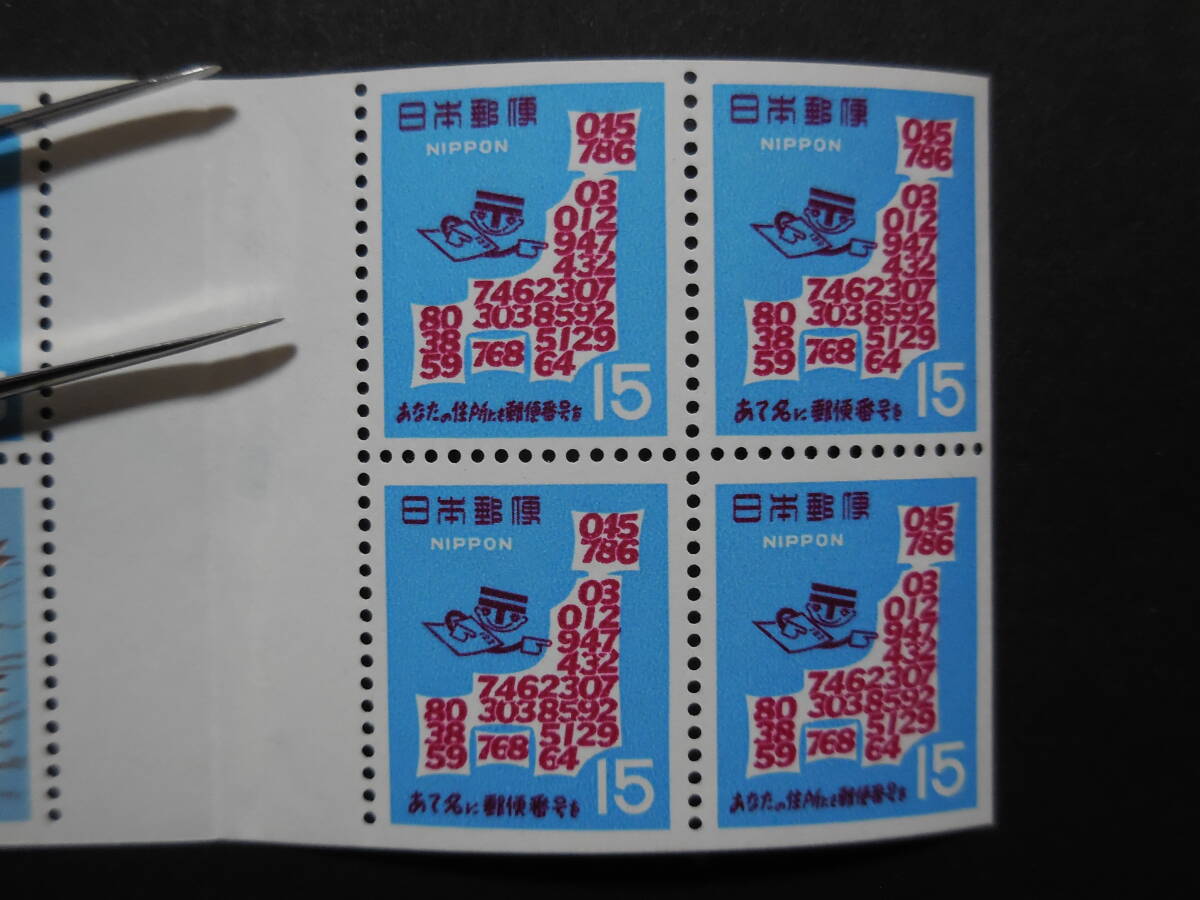 第１次郵便番号宣伝 切手帳 表紙無し切手のみの画像4