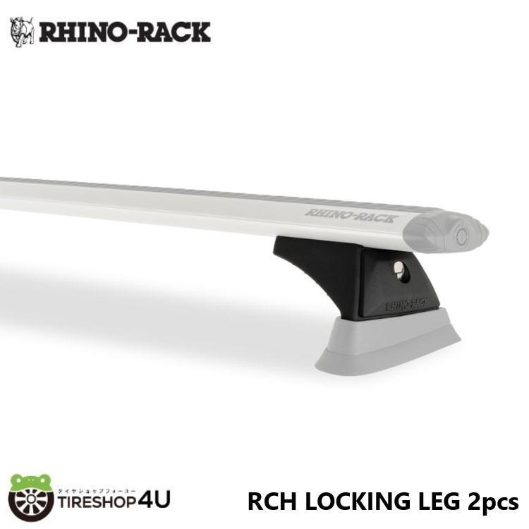RHINO-RACK ライノラック RCH LOCKING LEG 2pcs RCH ロッキング レッグ_画像1