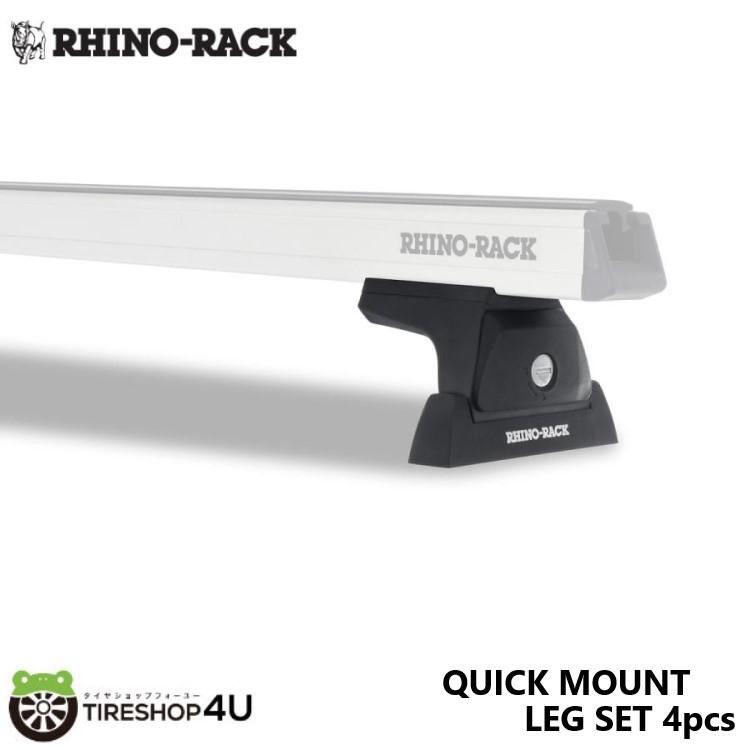 RHINO-RACK ライノラック QUICK MOUNT LEG SET 4pcs クイックマウントレッグセット_画像1