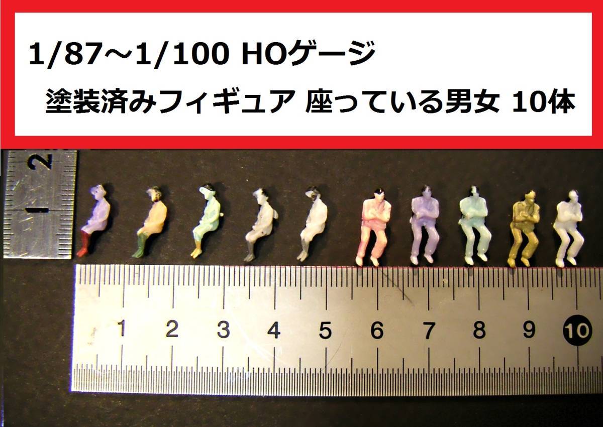 【即決】1/87～1/100 HOゲージ フィギュア 塗装済み人形 座っている人々 10体_画像1