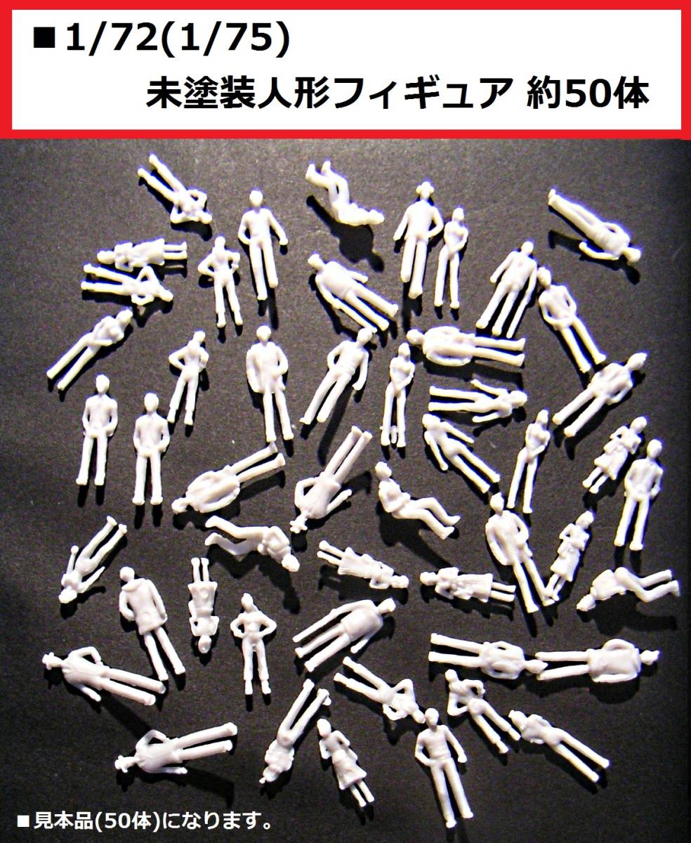 【即決】 1/72(1/75) 「一般人」 未塗装人形フィギュア 約50体_画像1
