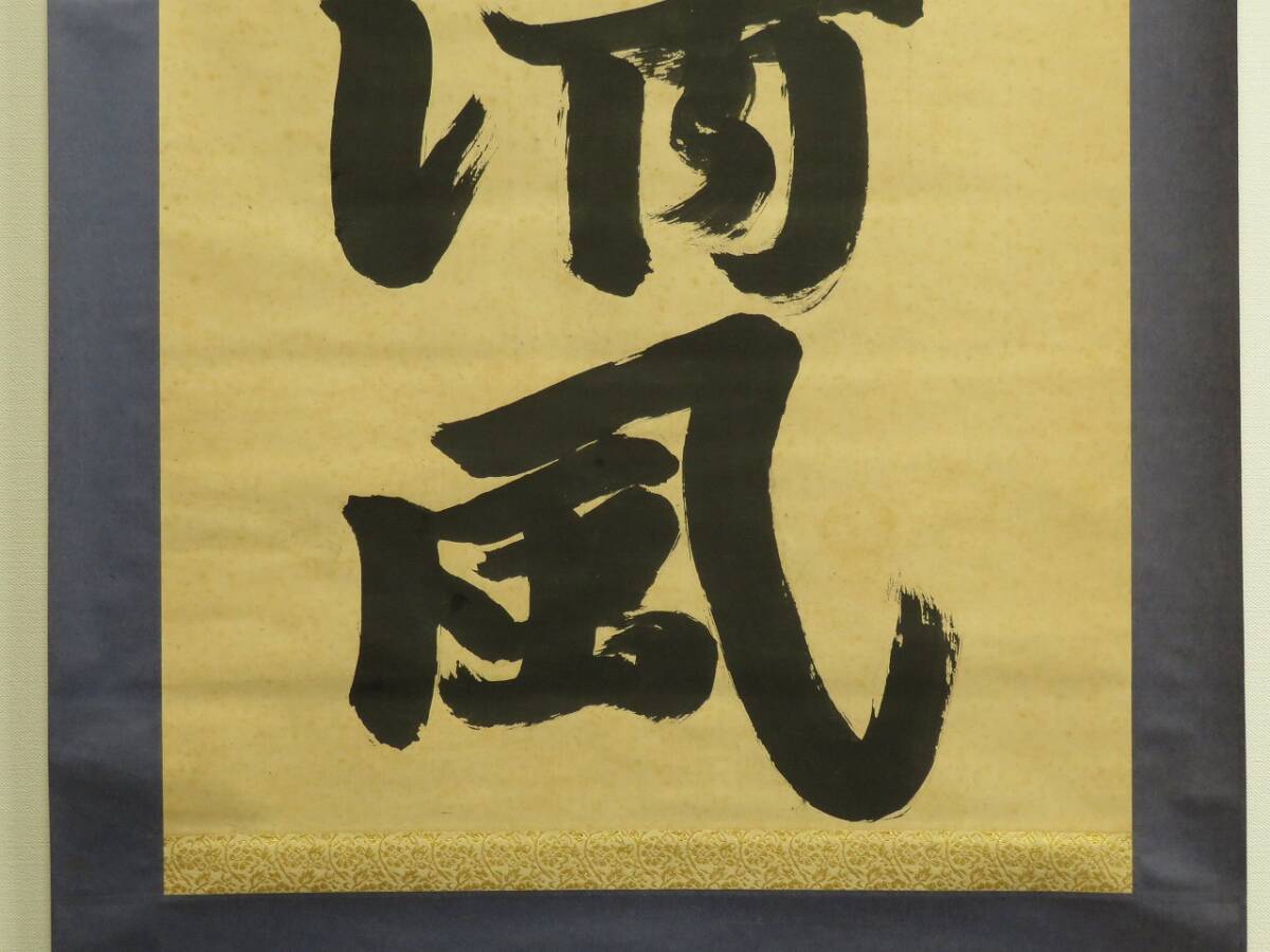 【k14】（模写）三輪田 米山 紙本 肉筆 一行書「穆如清風」掛軸_画像5