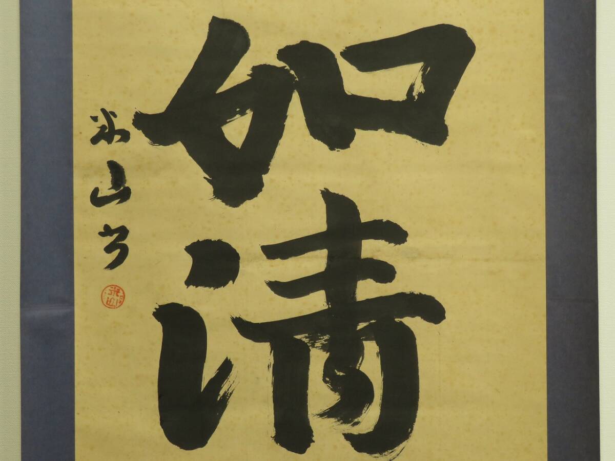 【k14】（模写）三輪田 米山 紙本 肉筆 一行書「穆如清風」掛軸_画像4