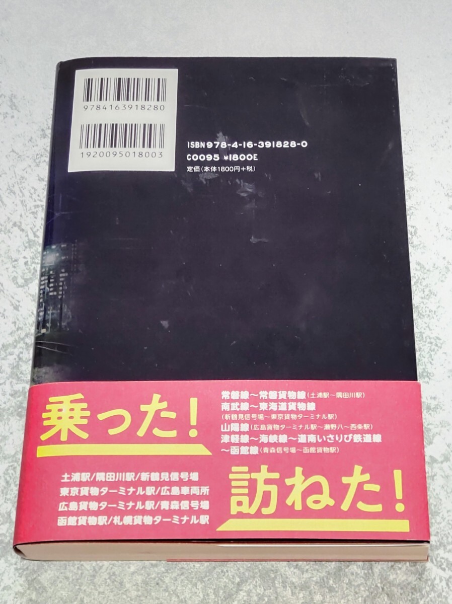 【貨物列車でいこう！ 長田昭二 著 文藝春秋】_画像2