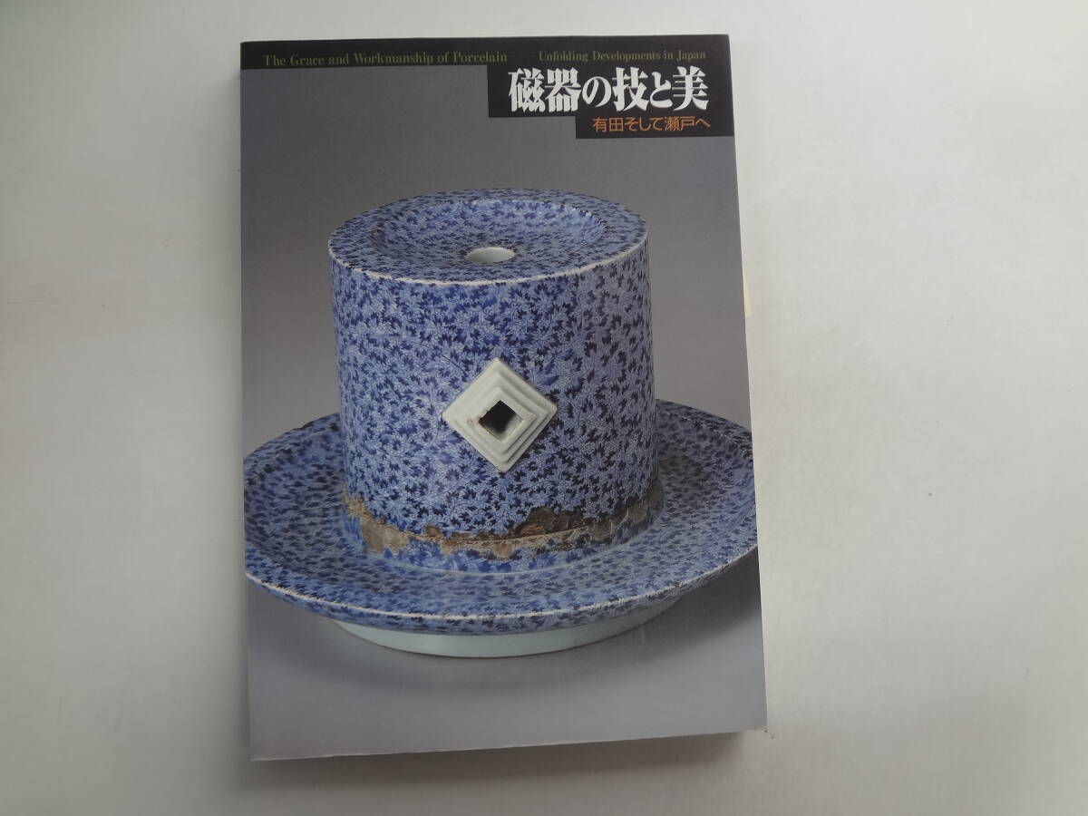 せ1-f04【匿名配送・送料込】　　磁器の技と美　有田そして瀬戸へ　　1998年ー1999年_画像1