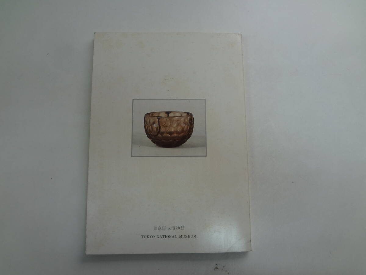 せ1-f04【匿名配送・送料込】　東洋古代ガラス　　特別展観　　昭和53年2月7日　発行　　東京国立博物館_画像3