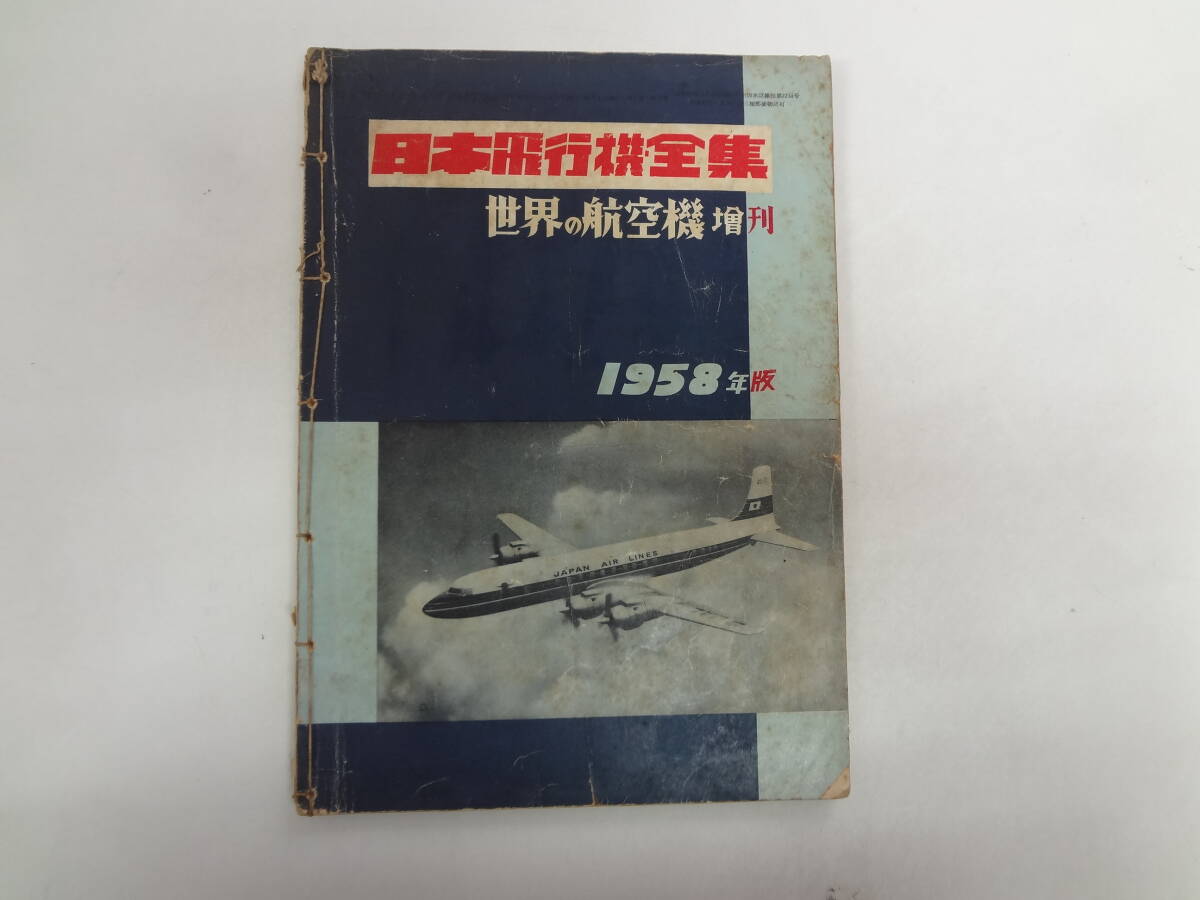ま1-f04【匿名配送・送料込】　　日本飛行機全集　　世界の航空機　増刊　1958年版　ひも補修　メモ書きあり_画像1