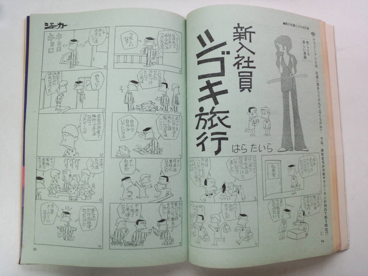 み1-f04【匿名配送・送料込】ジョーカー 漫画と男の娯楽 創刊号 東海林さだお 園山俊二 石森章太郎 棚下照生の画像3