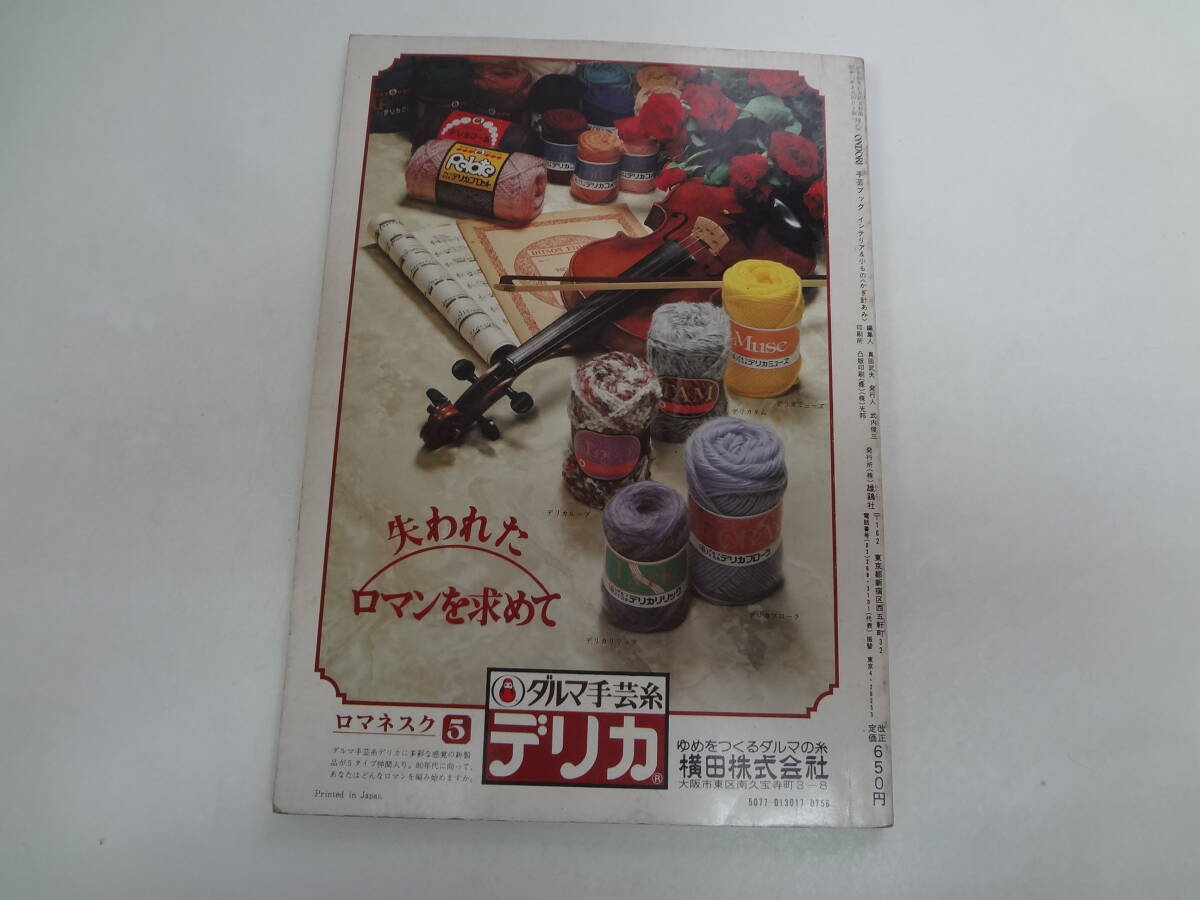 ま2-f04【匿名配送・送料込】　インテリア・小もの　かぎ棒あみ　　私の部屋　ファンシーな編みぐるみ　ふたりの部屋　_画像3