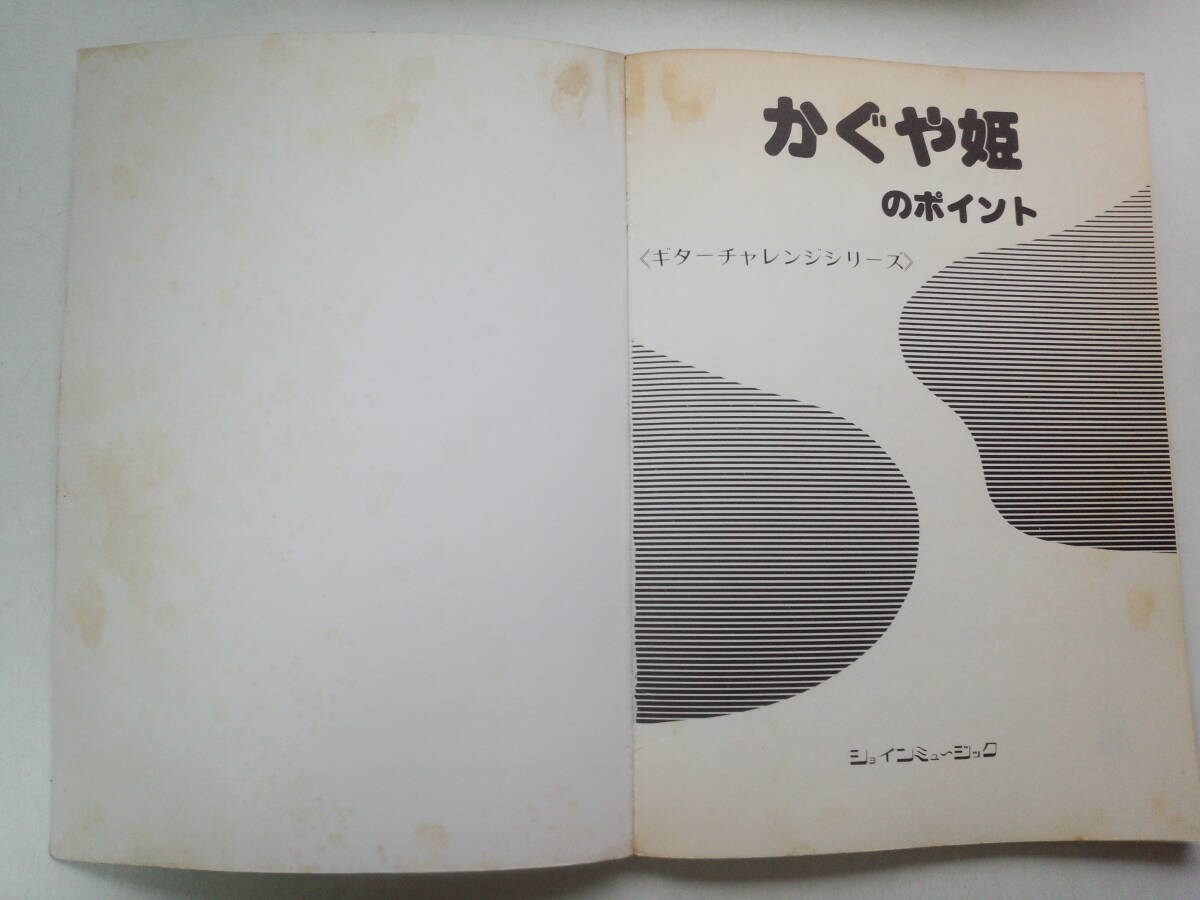 む2-f04【匿名配送・送料込】ギターチャレンジシリーズ　かぐや姫のポイント　南こうせつ　ショインミュージック　シミあり_画像5