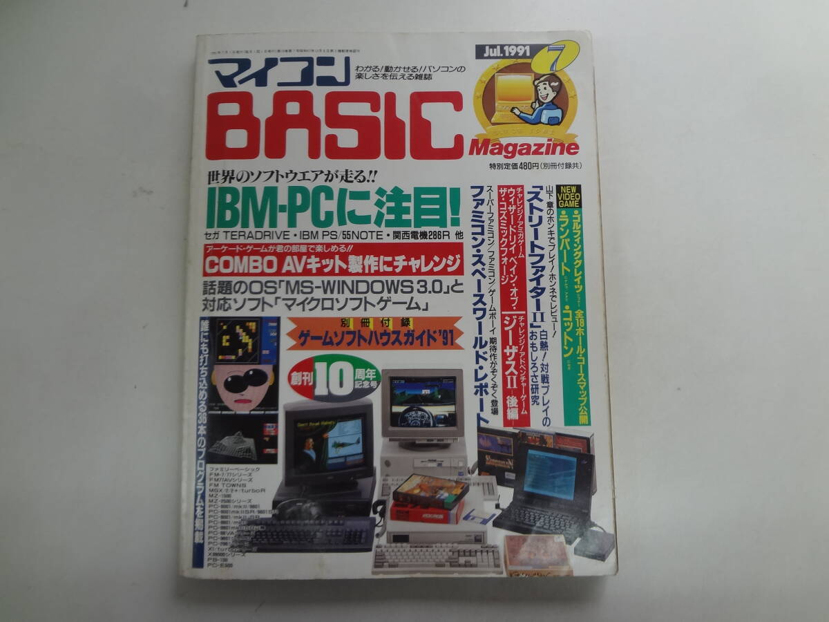 ん2-f04【匿名配送・送料込】　　マイコンBASICマガジン　1991　7　IBM-PCに注目　　付録、冊子なし　