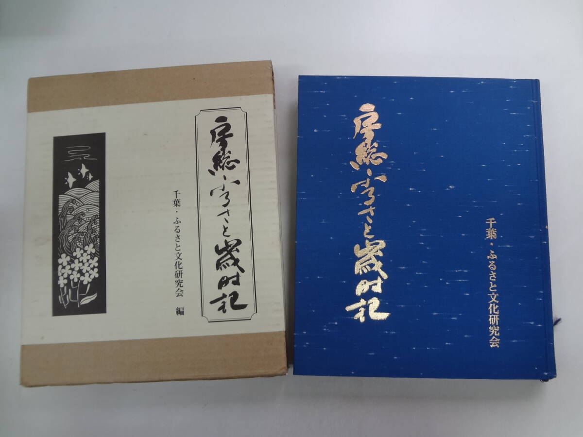 わ1-f04【匿名配送・送料込】　房総ふるさと歳時記　　千葉・ふるさと文化研究会　　1999年6月1日　発行_画像1