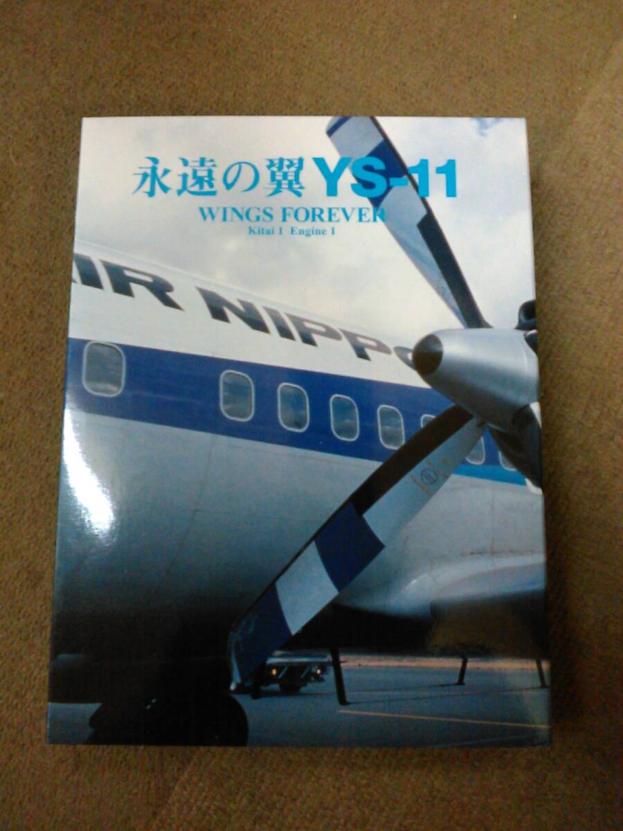  warehouse C-f04[ anonymity delivery * including carriage ] disk 5 sheets set (CD2 sheets /DVD3 sheets )... wing YS-11 WINGS FOREVER Kitai 1 Engine1