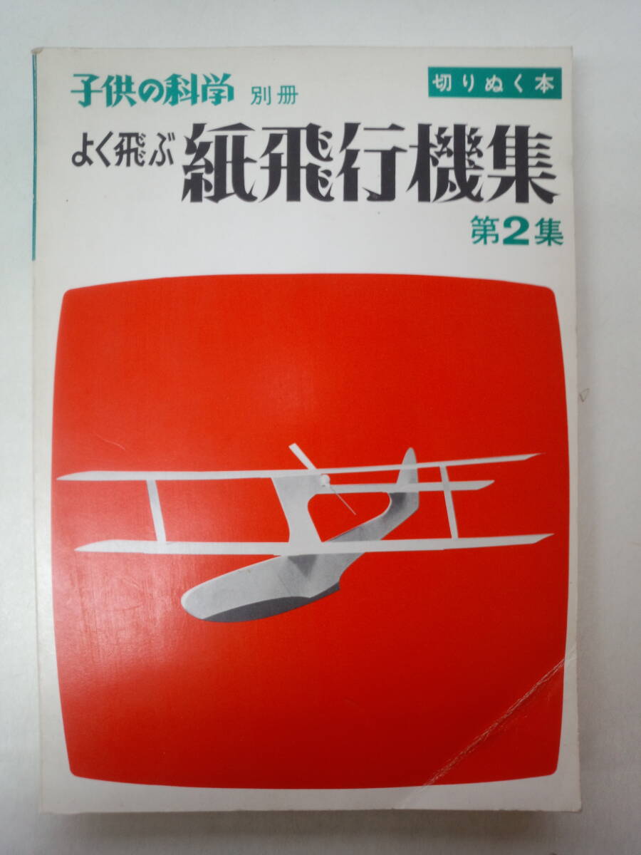 ち1-f04【匿名配送・送料込】子供の科学　別冊　よく飛ぶ紙飛行機集　第2集　切りぬく本　誠文堂新光社_画像1