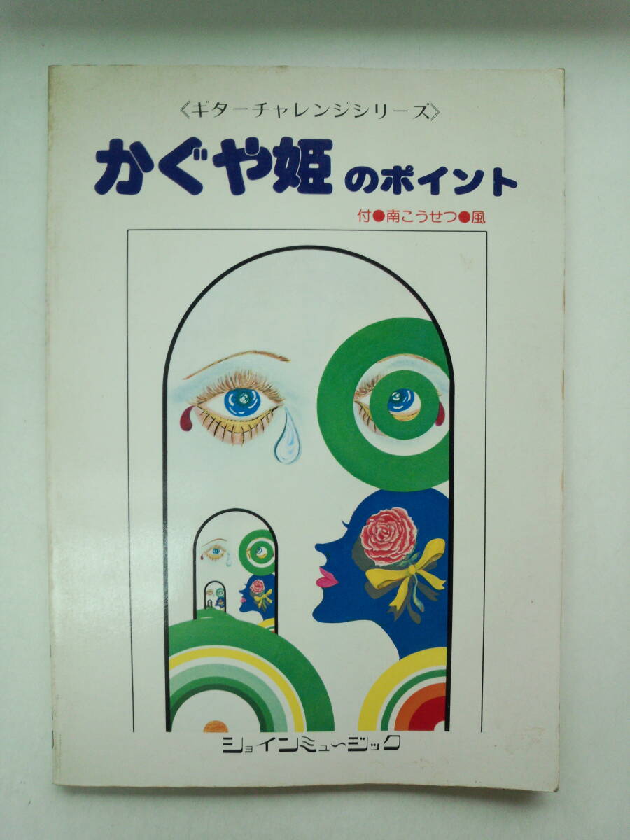 む2-f04【匿名配送・送料込】ギターチャレンジシリーズ　かぐや姫のポイント　南こうせつ　ショインミュージック　シミあり_画像1