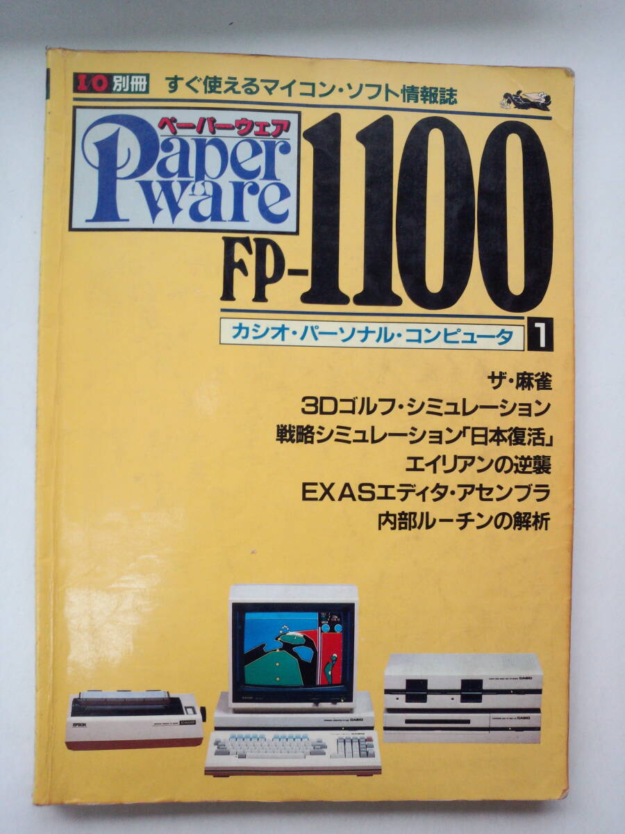 す1-f04【匿名配送・送料込】ペーパーウェア　FP-1100　カシオ・パーソナル・コンピュータ 1　I/O別冊 すぐ使えるマイコン・ソフト情報誌