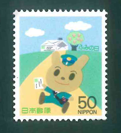 ふみの日 1995 記念切手 50円切手×1枚の画像1