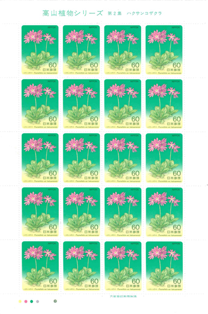  альпийские растения серии no. 2 сборник Haku солнечный ko The kla юбилейная марка 60 иен марка ×20 листов 