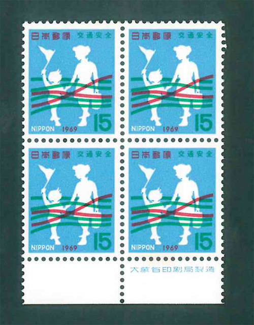 交通安全　1969　銘版付　田形　記念切手　15円切手×4枚_画像1