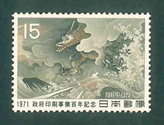 政府印刷事業百年記念　記念切手　15円切手×1枚_画像1