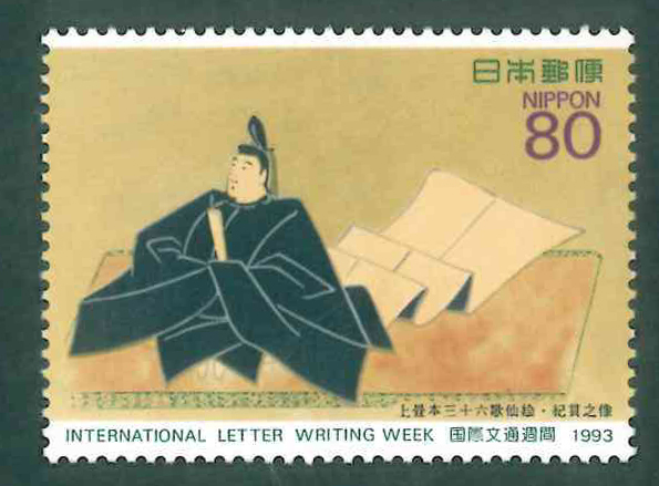 国際文通週間　1993　記念切手　80円切手×1枚_画像1