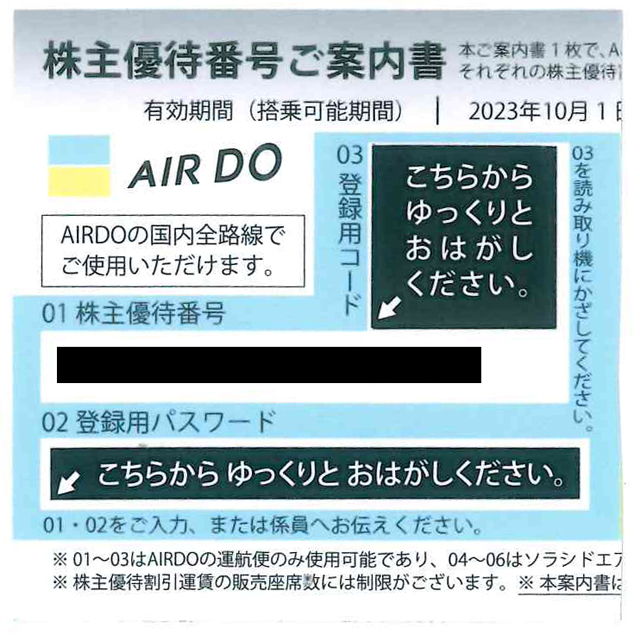 AIR DO　株主優待券　2枚　2024年9月末まで　番号通知可_画像1