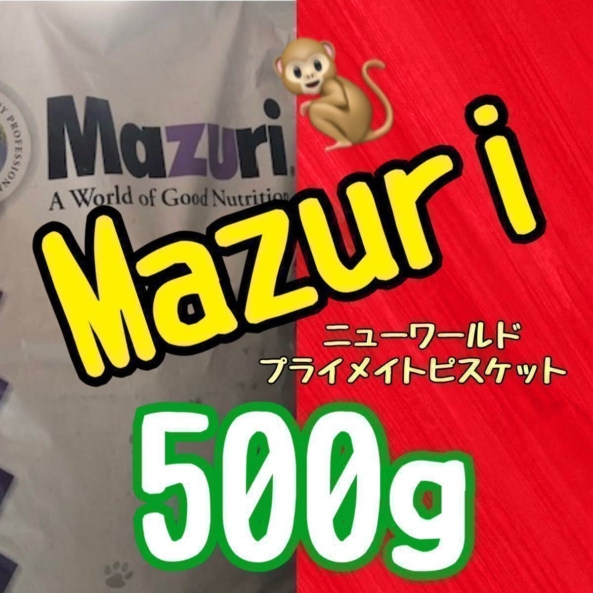 【送料無料】Mazuri モンキーフード500g！の画像1