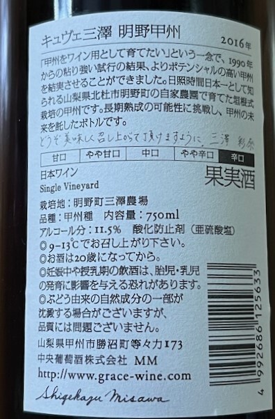 中央葡萄酒 グレイス キュヴェ三澤 明野 甲州 2016 2017 ２本セットの画像3