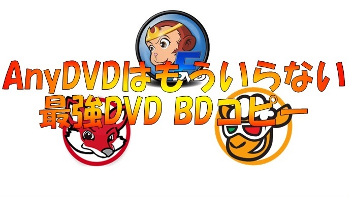 ☆ AnyDVDはもういらない！最強 DVD ブルーレイ ツール ☆ 永久無料版 ☆の画像1