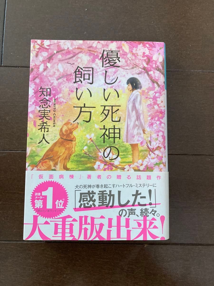 優しい死神の飼い方 （光文社文庫　ち５－１） 知念実希人／著