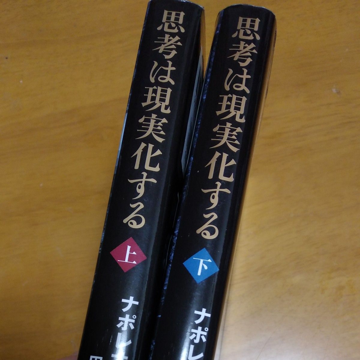 思考は現実化する　下 ナポレオン・ヒル／著　田中孝顕／訳　ほか2冊セット