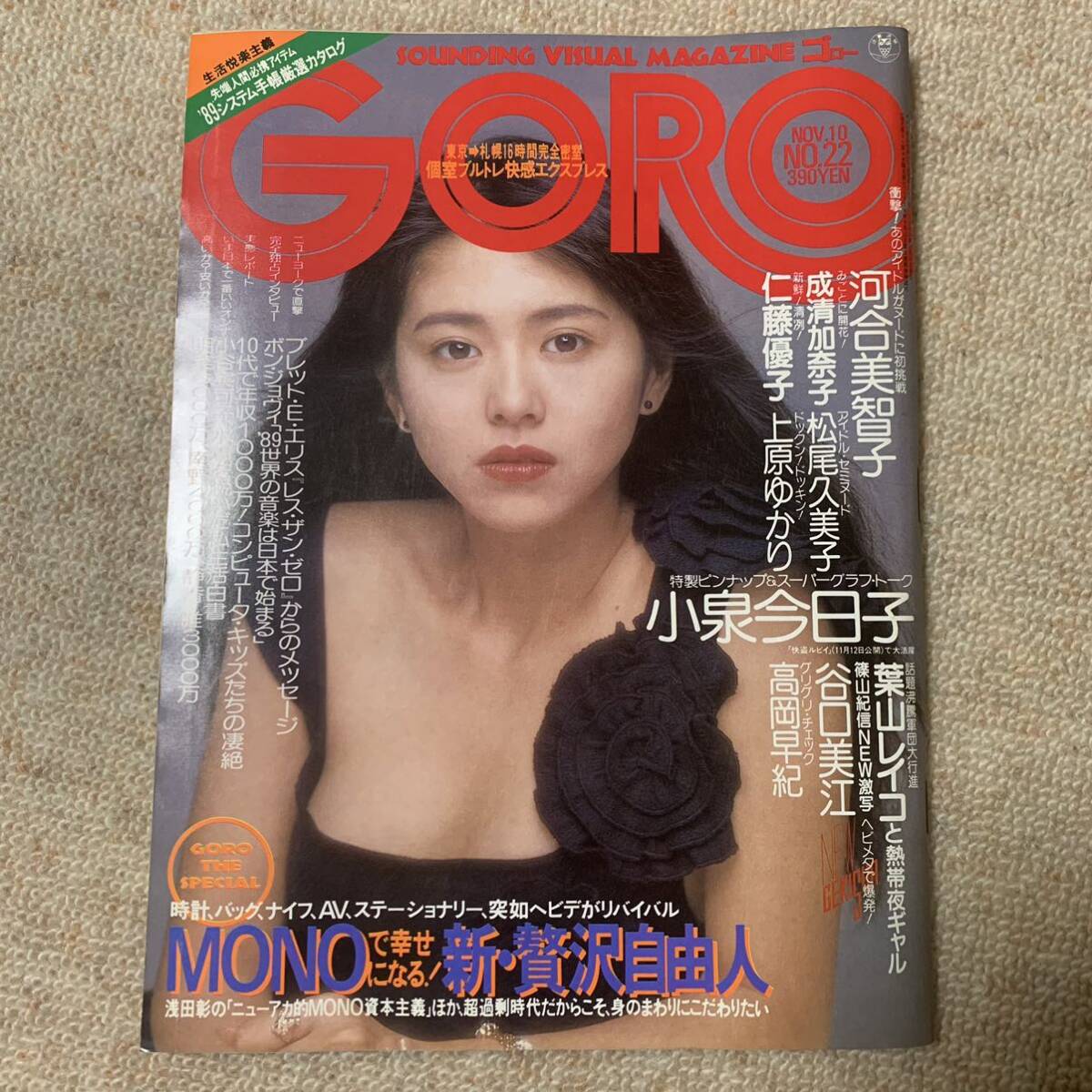 GORO 1988/11/10 小泉今日子 河合美智子 氷室京介 高岡早紀 谷口美江 池山隆寛 仁藤優子 松尾久美子 上原ゆかり 成清加奈子 中山忍の画像1