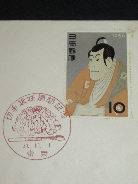 FDC　切手趣味週間　1956年　海老蔵　31.11.1　東京印_画像2