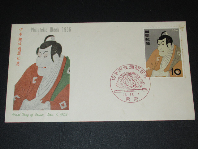 FDC　切手趣味週間　1956年　海老蔵　31.11.1　東京印_画像1