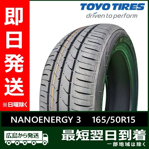 トーヨー 165/50R15 73V NANOENERGY 3 新品 夏タイヤ 4本セット 2023/2024年製 「在庫あり」_画像1