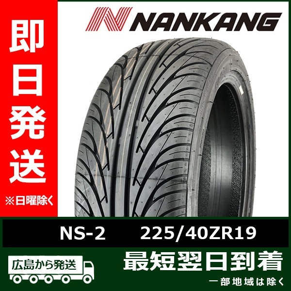 ナンカン 225/40ZR19 225/40R19 93Y NS-2 新品 夏タイヤ 2023年製「在庫あり」_画像1