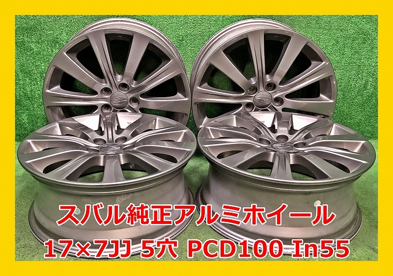 ★17インチ スバル 純正 中古 アルミホイール 4本 5穴 PCD:100 IN55★_画像1