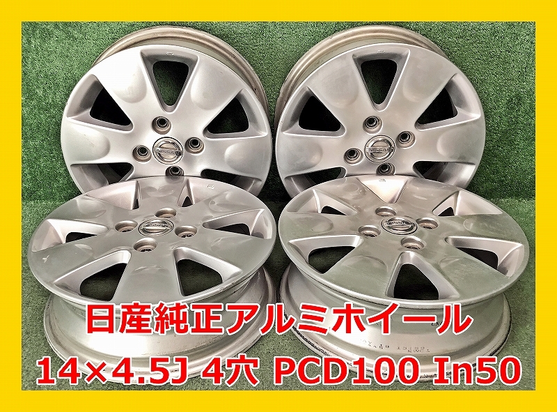 ★14インチ 日産 純正 中古 アルミホイール 4本 4穴 PCD100 IN50★_画像1