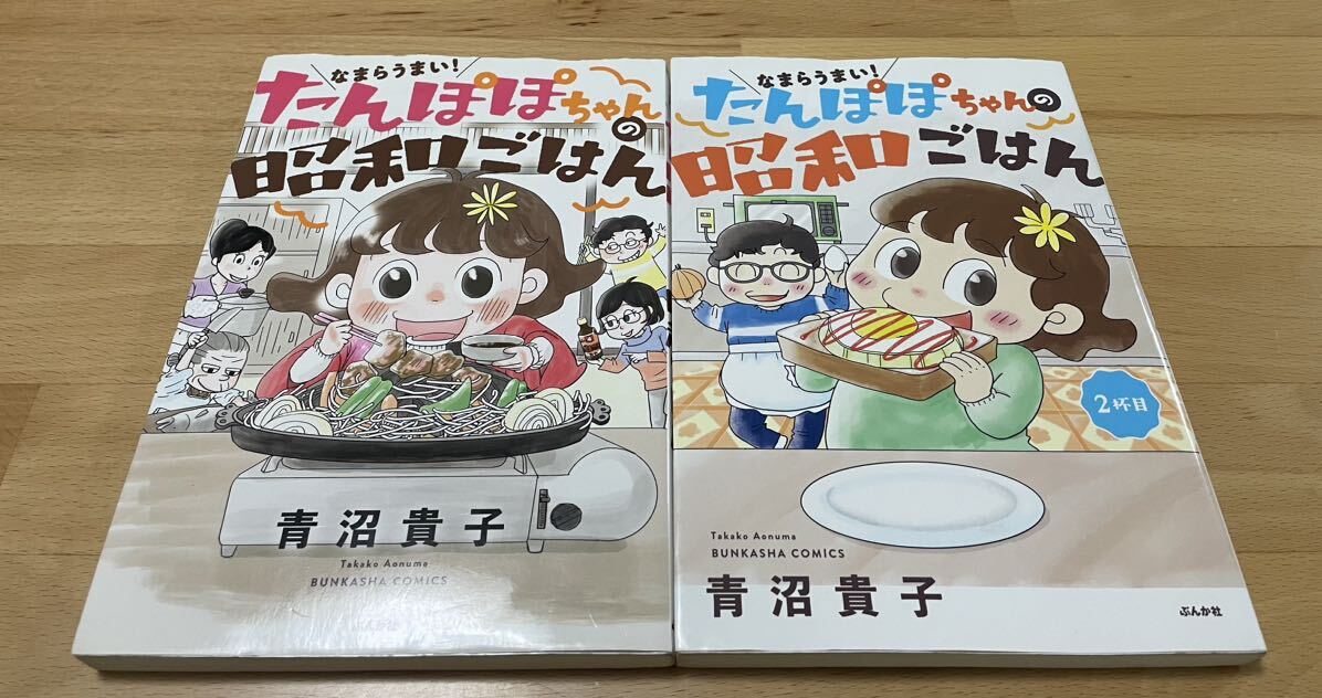 なまらうまい! たんぽぽちゃんの昭和ごはん 1、2杯目　青沼 貴子