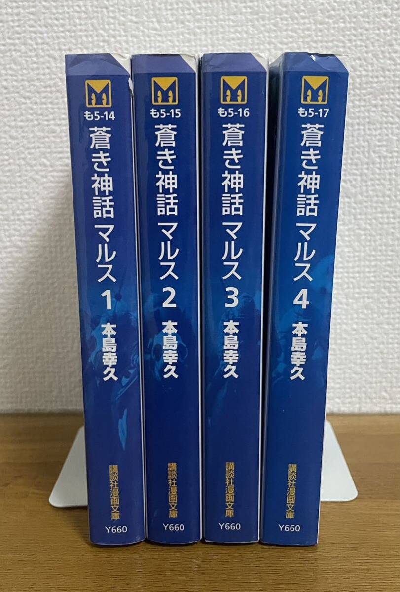 蒼き神話マルス 文庫　全巻セット　本島幸久