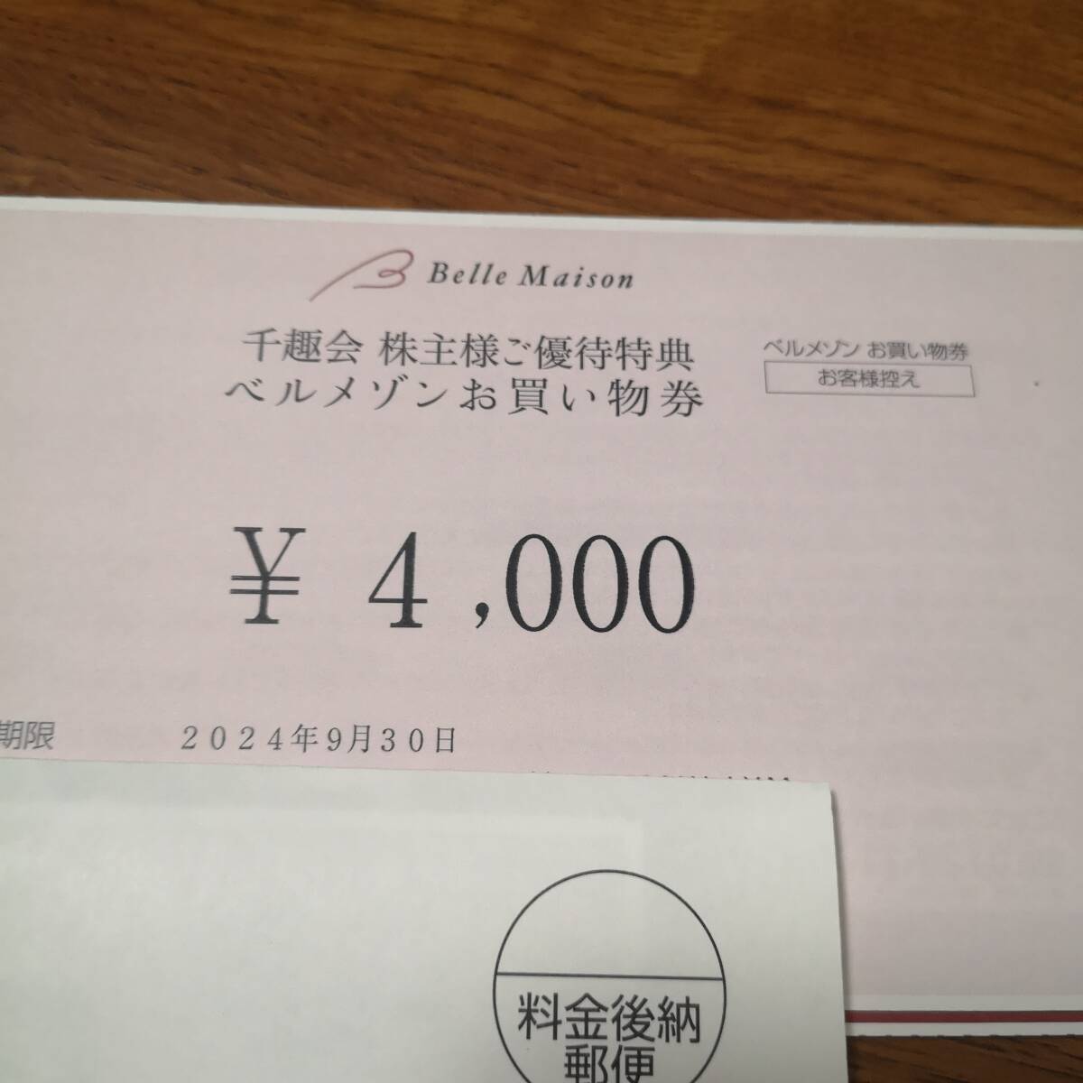 （取引ナビ通知専用）最新 千趣会 株主優待券 ベルメゾン お買い物券 4000分 kykの画像1