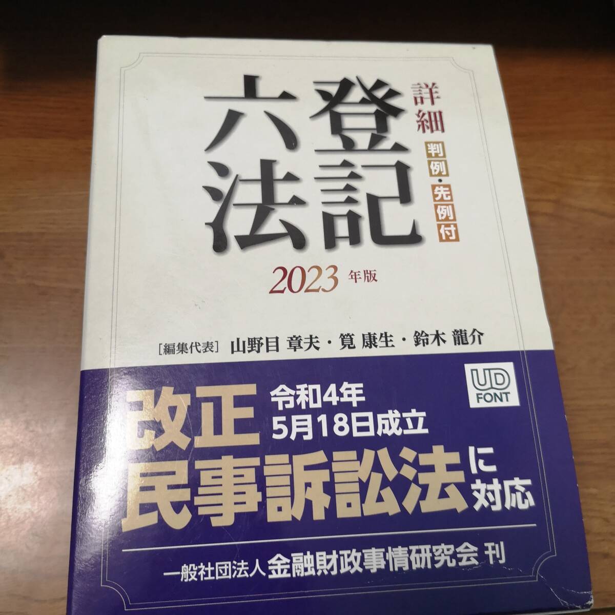 送料無料 中古美品 2023年版 詳細 登記六法 判例・先例付 定価 送料無料 中古美品 2023年版 詳細 登記六法 判例・先例付 定価
