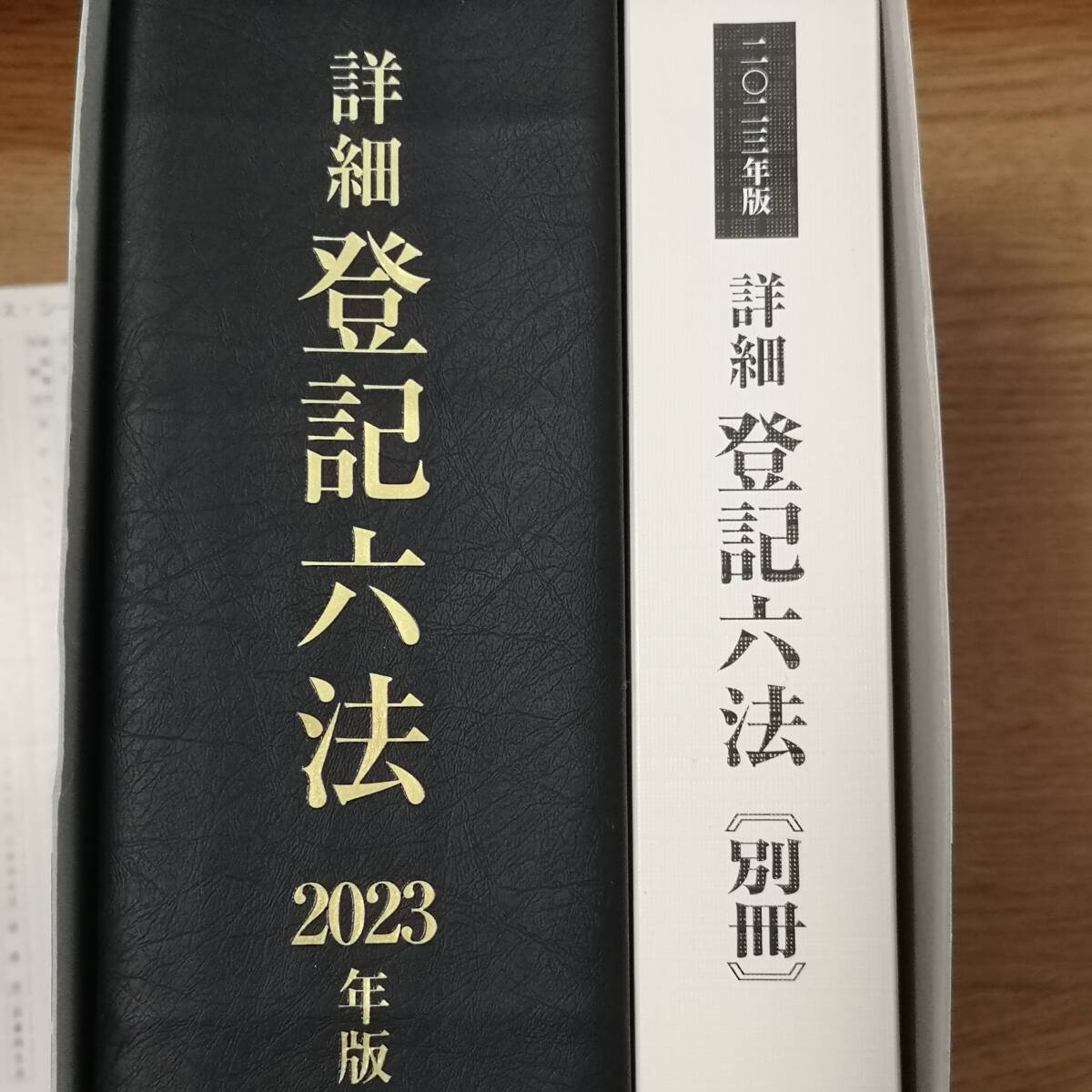 送料無料 中古美品 2023年版 詳細 登記六法 判例・先例付 定価 送料無料 中古美品 2023年版 詳細 登記六法 判例・先例付 定価