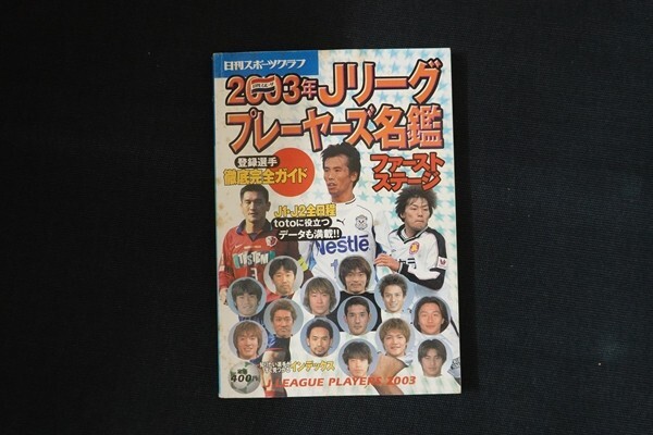 gd16/日刊スポーツグラフ　平成15年4月15日　2003年Jリーグプレーヤーズ名鑑　日刊スポーツ出版社_画像1